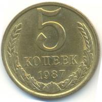 (1987) Монета СССР 1987 год 5 копеек   Медь-Никель  VF